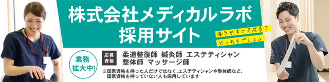 株式会社メディカルラボ採用サイト