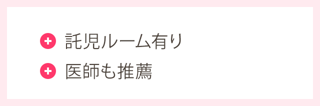 託児ルーム有り ・医師も推薦