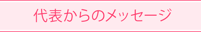 代表からのメッセージ