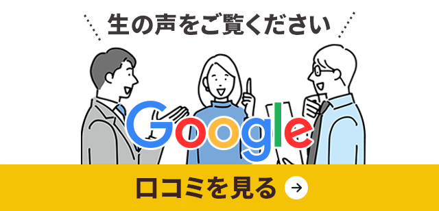 クチコミを見る